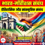 भारत-मॉरीशस संबंध