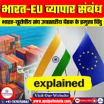 भारत-यूरोपीय संघ व्यापार संबंध