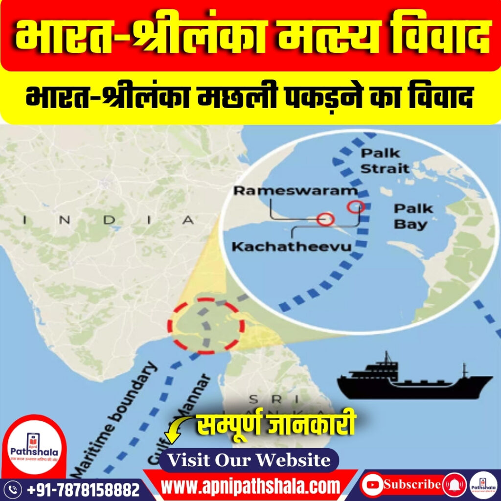 भारत-श्रीलंका मत्स्य विवाद