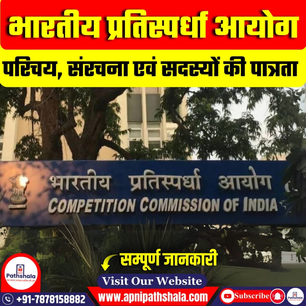 भारतीय प्रतिस्पर्धा आयोग
