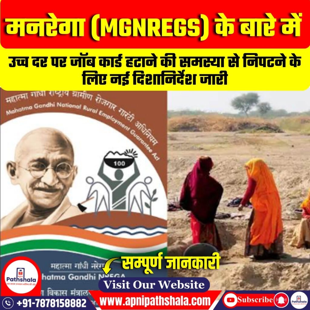 मनरेगा जॉब कार्ड विलोपन के नए नियम