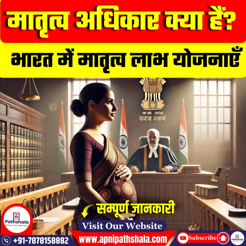 मातृत्व अधिकार