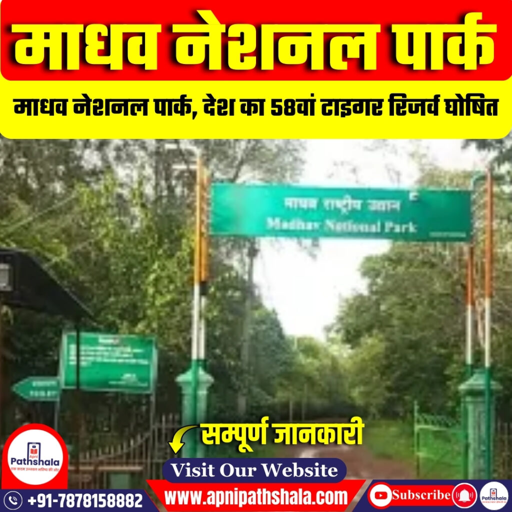 माधव नेशनल पार्क