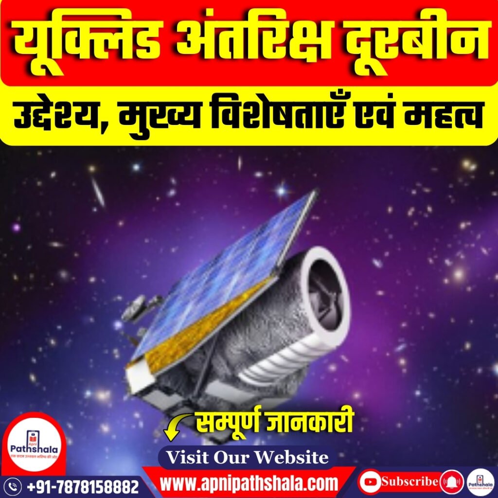 यूक्लिड अंतरिक्ष दूरबीन