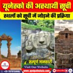 यूनेस्को की अस्थायी सूची