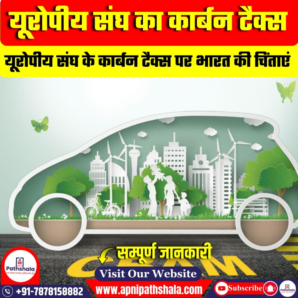 यूरोपीय संघ के कार्बन टैक्स पर भारत की चिंताएं