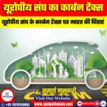 यूरोपीय संघ के कार्बन टैक्स पर भारत की चिंताएं