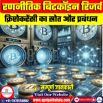 रणनीतिक बिटकॉइन रिजर्व