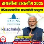 रायसीना डायलॉग 2025