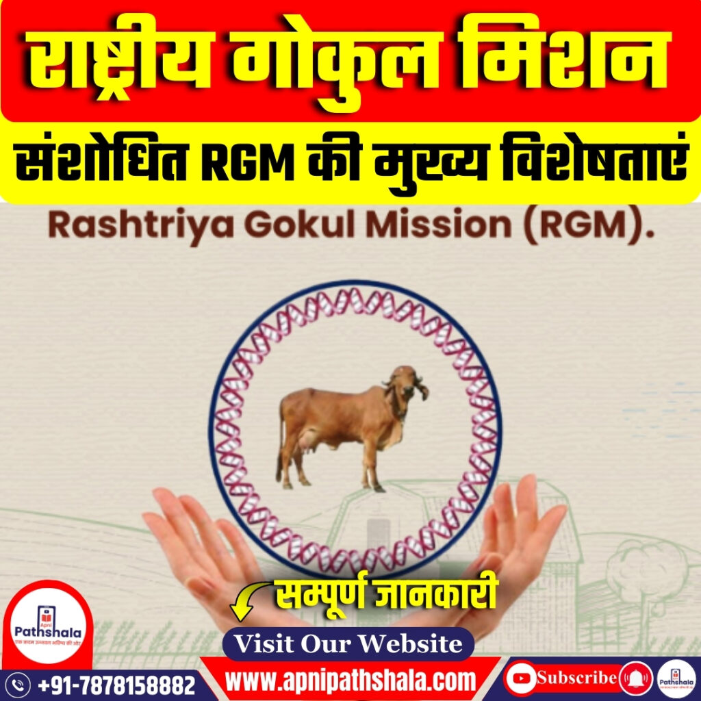 राष्ट्रीय गोकुल मिशन