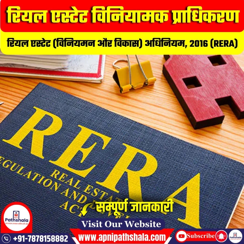 रियल एस्टेट विनियामक प्राधिकरण (RERA)