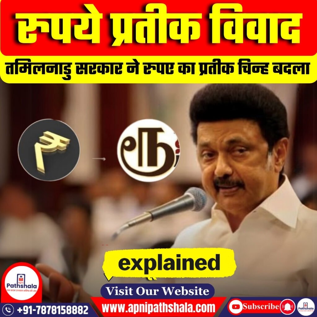 तमिलनाडु ने बदला रुपये का प्रतीक