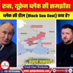 रूस और यूक्रेन: ब्लैक सी समझौता