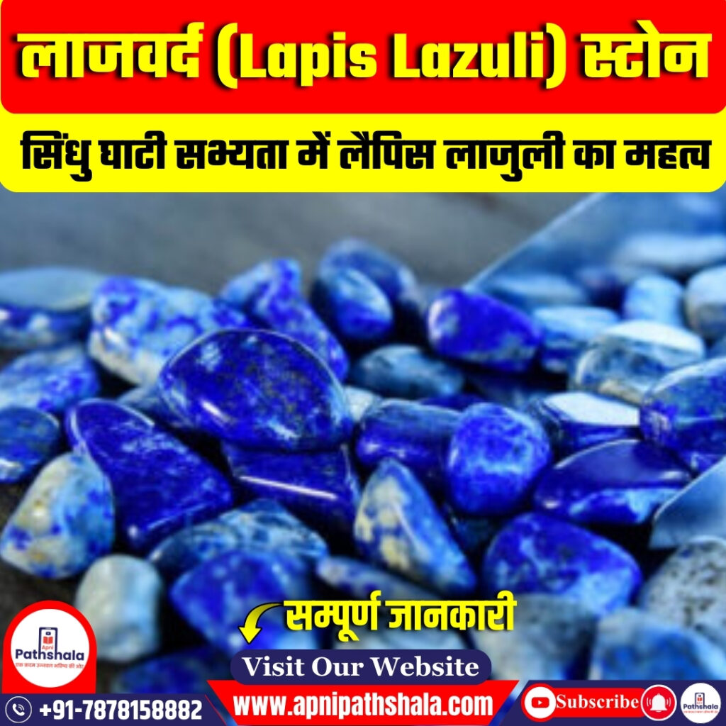 लाजवर्द (Lapis Lazuli) पत्थर