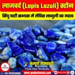 लाजवर्द (Lapis Lazuli) पत्थर