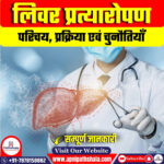 Xenotransplantation: मानव में सूअर का लीवर प्रत्यारोपण