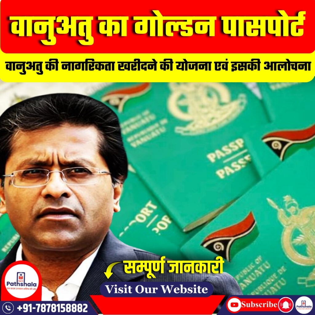वानुअतु का गोल्डन पासपोर्ट