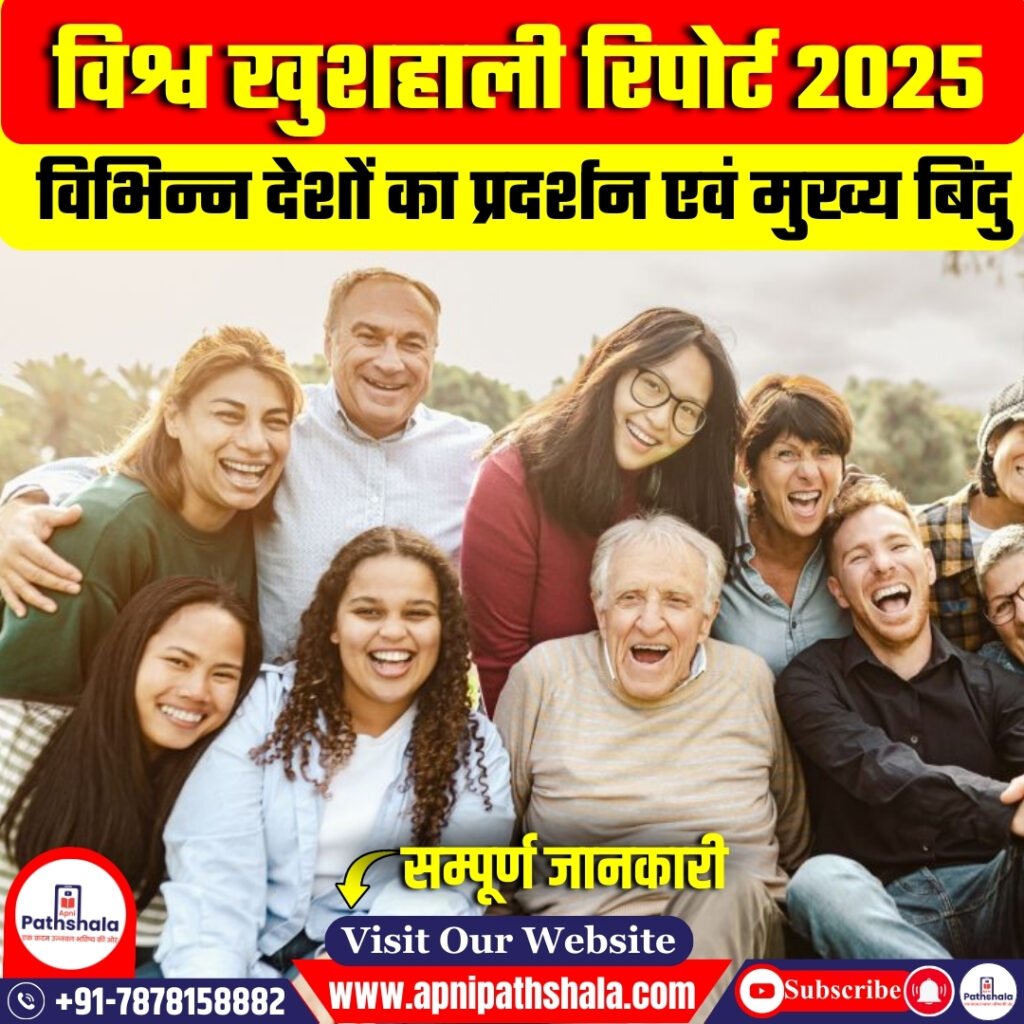 वैश्विक खुशहाली रिपोर्ट 2025: भारत की रैंकिंग में सुधार, लेकिन नेपाल और पाकिस्तान से पीछे