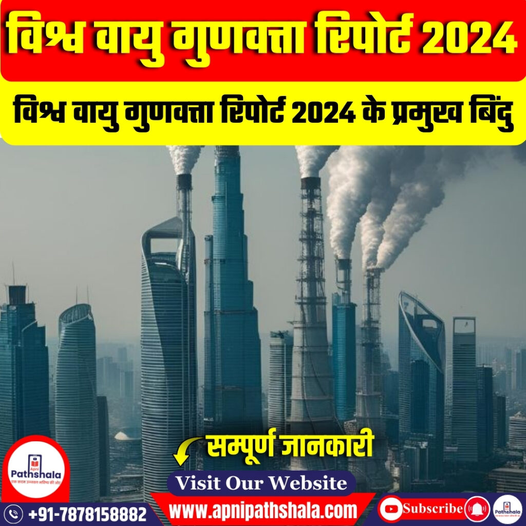 विश्व वायु गुणवत्ता रिपोर्ट 2024