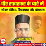 वीर सावरकर के बारे में