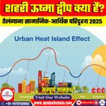 शहरी ऊष्मा द्वीप (Urban Heat Island – UHI)