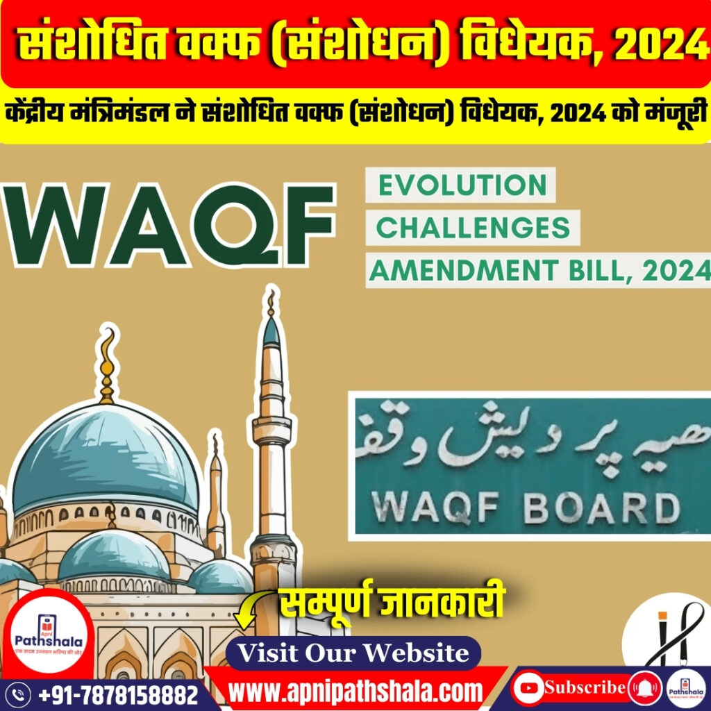 वक्फ (संशोधन) विधेयक, 2024 को मंजूरी