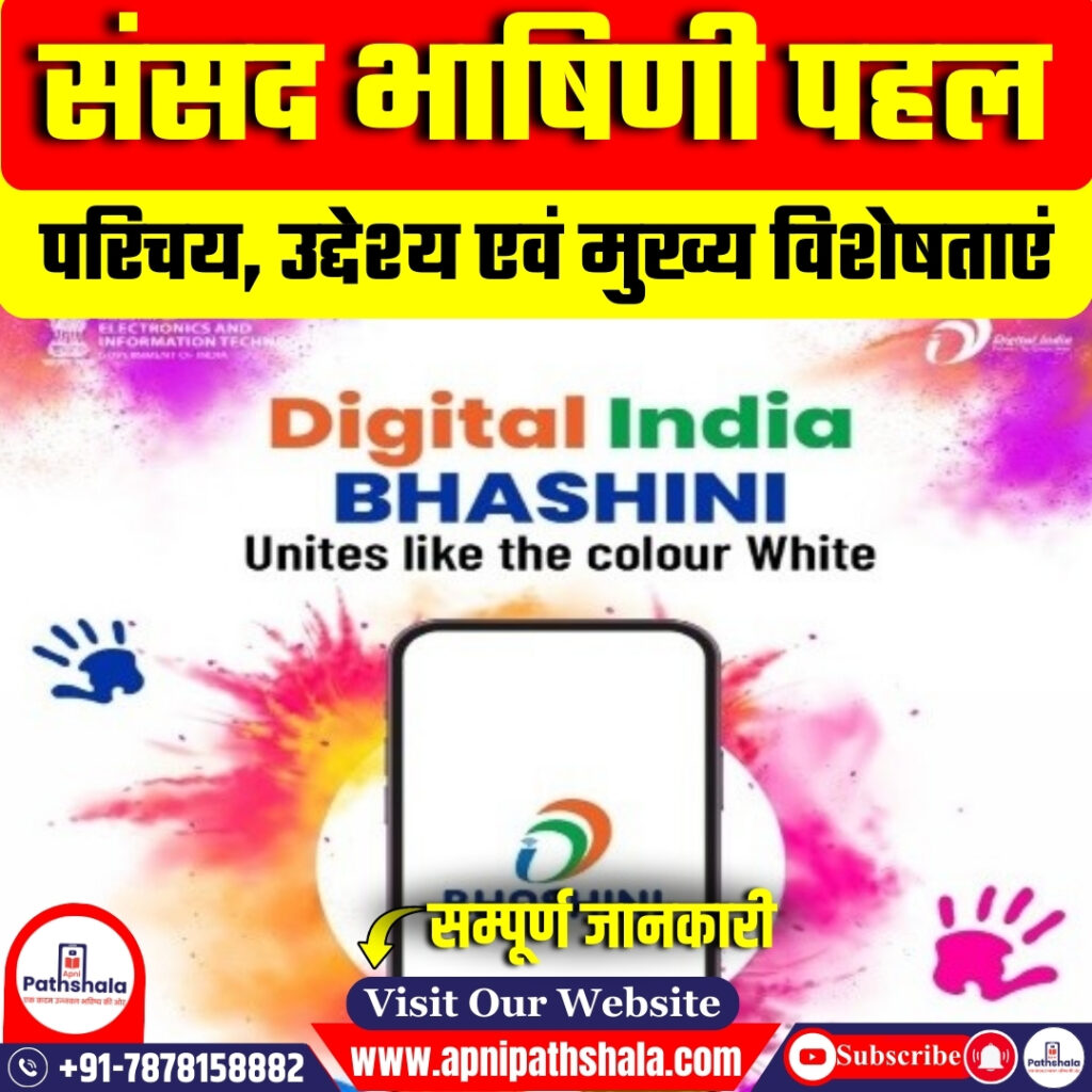 संसद भाषिणी पहल