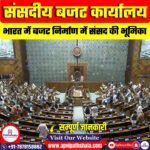 संसदीय बजट कार्यालय (Parliamentary Budget Office – PBO)