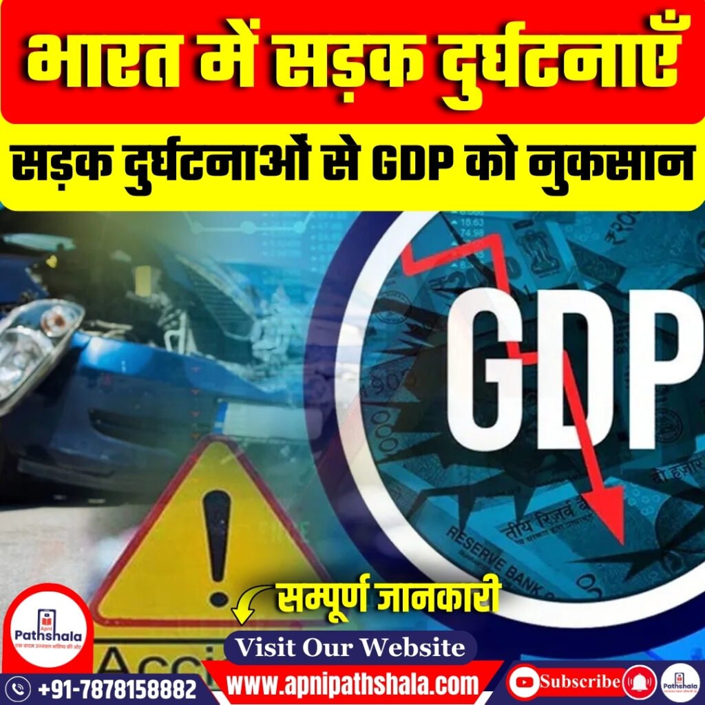 भारत में सड़क दुर्घटनाएँ : GDP को नुकसान
