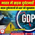 भारत में सड़क दुर्घटनाएँ : GDP को नुकसान