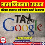 समानिकरण उपकर (Equalisation Levy / Google Tax) क्या हैं?
