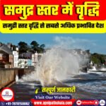 समुद्र स्तर में वृद्धि: कारण, प्रभाव एवं उपाय