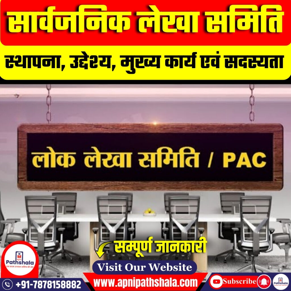 लोक लेखा समिति