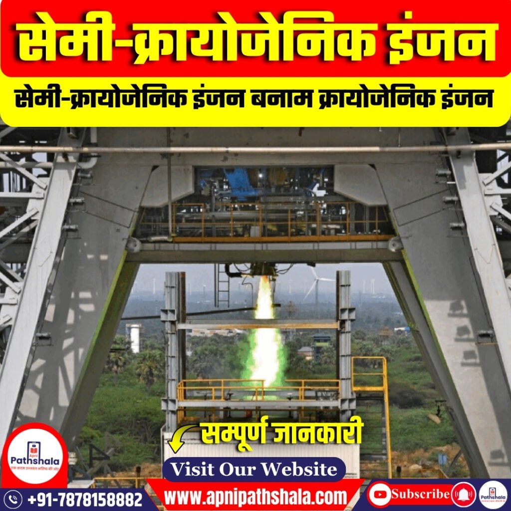 सेमी-क्रायोजेनिक इंजन