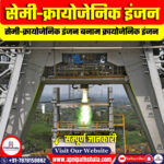 सेमी-क्रायोजेनिक इंजन