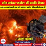Aditya-L1 ने सौर फ्लेयर ‘कर्नेल’ की तस्वीर कैप्चर की