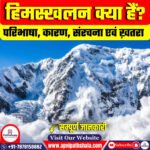 हिमस्खलन क्या हैं?