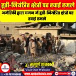 यमन में हूती-नियंत्रित क्षेत्रों पर हवाई हमले