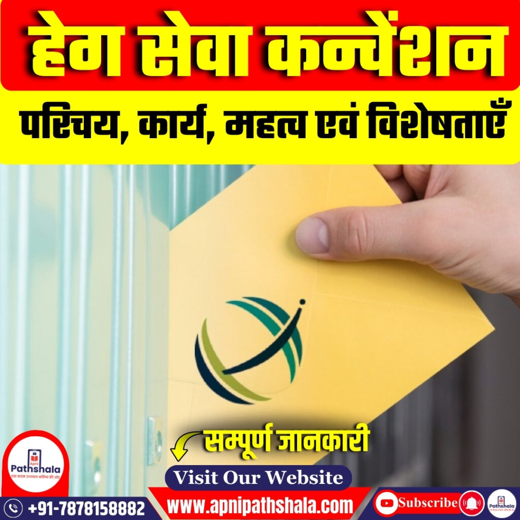 हेग सेवा कन्वेंशन