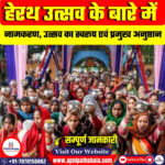 हेरथ उत्सव