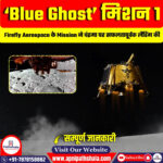 ‘Blue Ghost’ मिशन 1