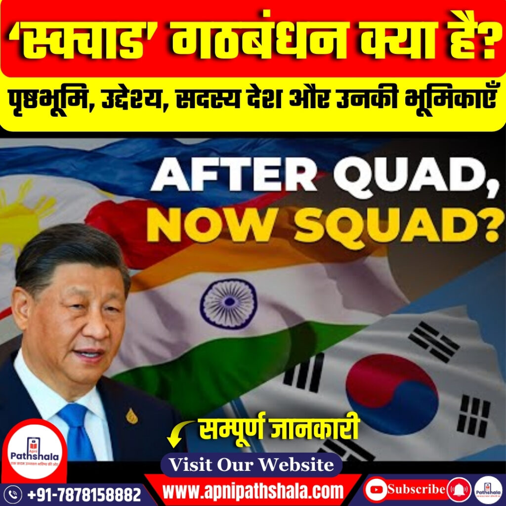 स्क्वाड गठबंधन क्या हैं?