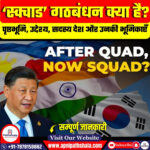 स्क्वाड गठबंधन (Squad Alliance) : भारत की भूमिका, उद्देश्य और हिंद-प्रशांत क्षेत्र पर प्रभाव