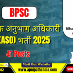 बिहार BPSC सहायक अनुभाग अधिकारी (ASO) भर्ती 2025