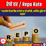 रेपो दर / Repo Rate
