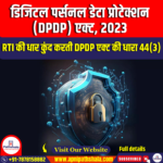 डिजिटल पर्सनल डेटा प्रोटेक्शन (DPDP) एक्ट, 2023