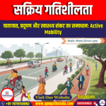 सक्रिय गतिशीलता / Active Mobility