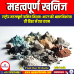 महत्वपूर्ण खनिज / Critical Minerals