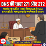 BNS की धारा 271 और 272 /Section 271 and 272 of the BNS