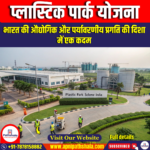 प्लास्टिक पार्क योजना (Plastic Park Scheme) | UPSC Preparation